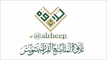 تلاوة للقارئ :   ماجد الحازمي -            من سورة : مريم