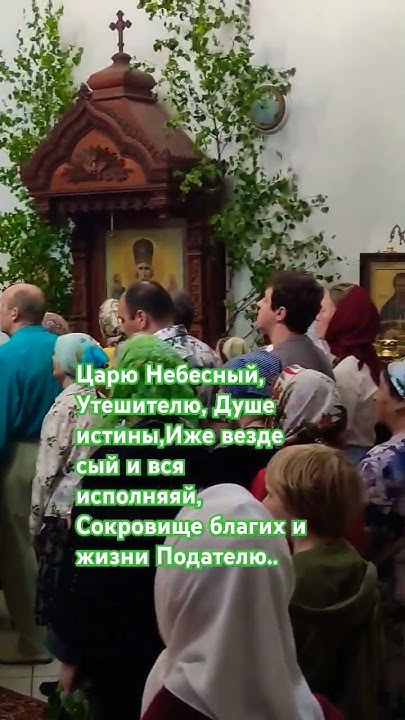 Царю Небесный, Утешителю, Душе истины.Народ.пение соборное - YouTube