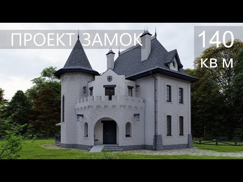 Видео: Современный дом, вдохновленный средневековыми замками