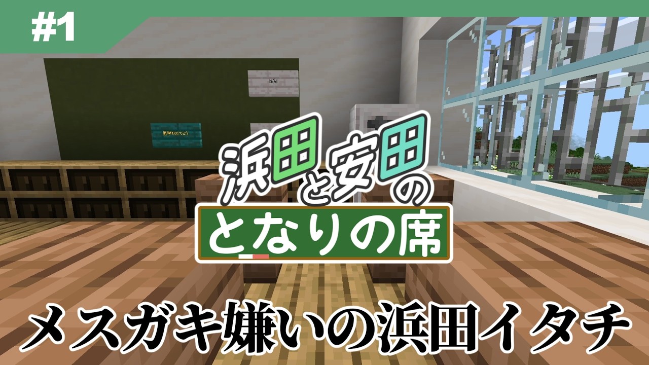 #1 メスガキ嫌いの浜田イタチ【浜田と安田のとなりの席】