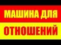 НУЖНА ЛИ МАШИНА ЧТОБ ИМЕТЬ ЖЕНЩИНУ