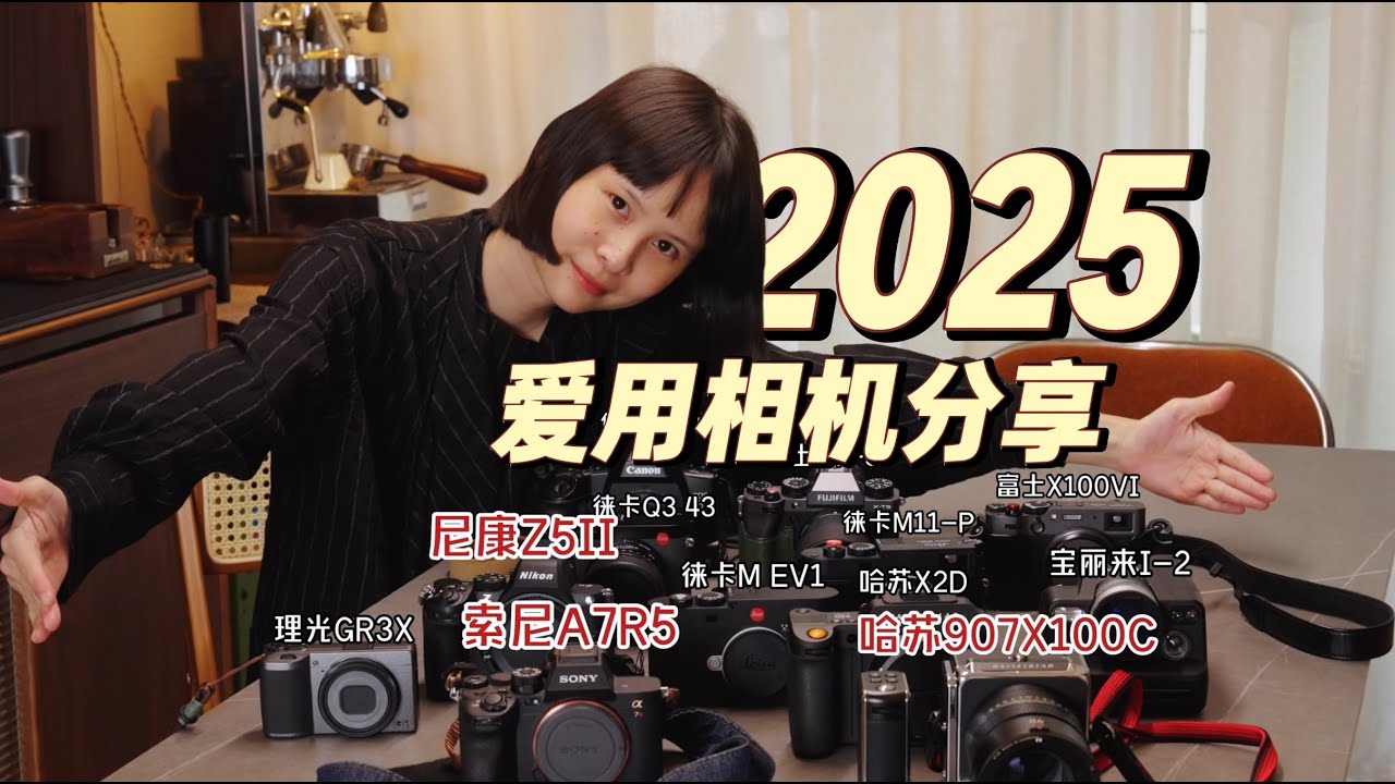 一年涨粉20万，我爱用的相机大公开！