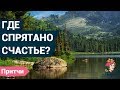 Интересная притча про счастье | Притчи со смыслом