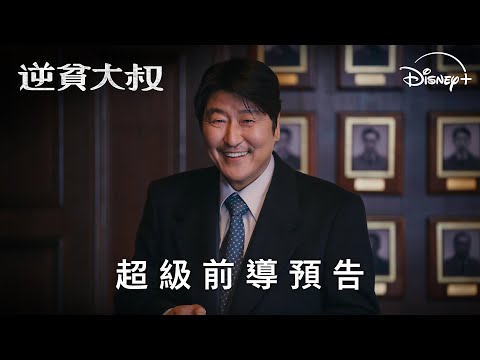 原創韓劇《逆貧大叔》 | 超級前導預告 | 5 月 15 日 Disney+ 獨家上線