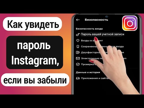 Как увидеть пароль Instagram, если вы его забыли (2022) | Найти Instagram пароль