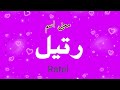 معنى اسم رتيل