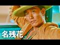 平井大 - 名残花