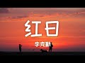 原唱 李克勤 红日 Hacken Lee Red Sun mp3