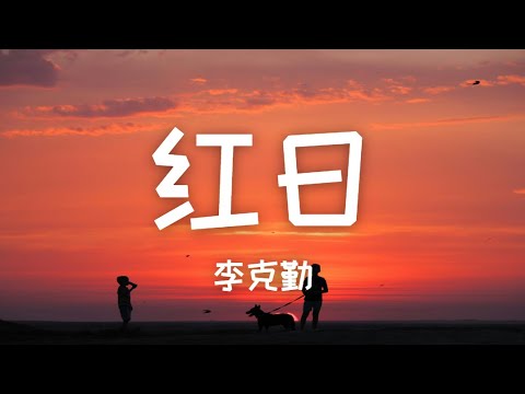 〖原唱〗李克勤《红日》Hacken Lee - Red Sun