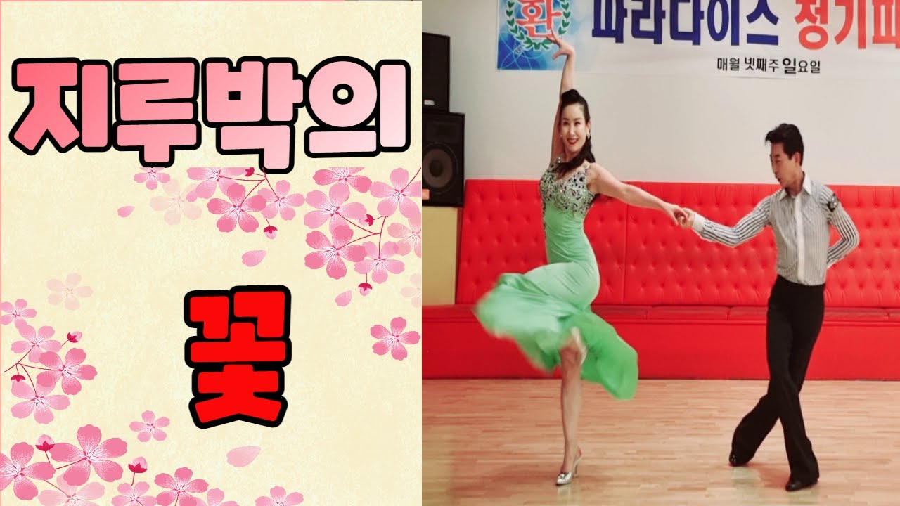 배석철 원장님과 울산 파라다이스 김선미 원장님의 지루박 두 원장님의 스핀이 너무 아름답고 독보적입니다. #배석철댄스 #울산파라다이스 김선미 #지루박 #사교댄스 #카바레