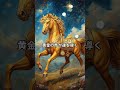 金運の流れが動き出す瞬間🐎 #開運 #馬 #午 #前進 #運気アップ #ショート動画 #スピリチュアル