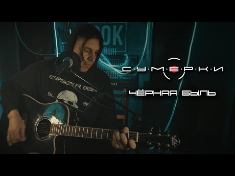 Видео: С.У.М.Е.Р.К.И - Чёрная быль (Acoustic live)