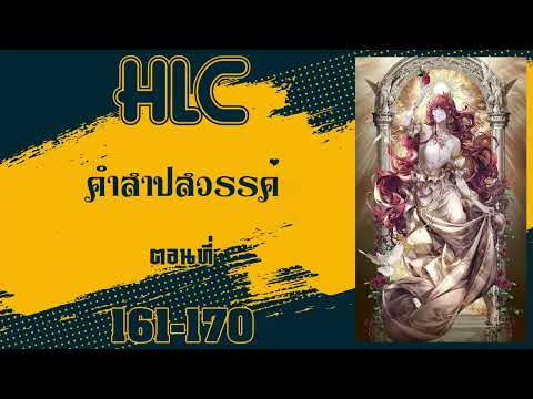 HLC คำสาปสวรรค์ ตอนที่ 161–170