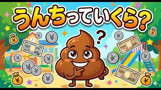 うんちの歌「うんちっていくら?」AI生成ボカロバージョン