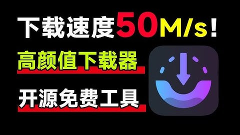 比IDM还好用的高颜值下载神器，多线程下载更快，速度轻松提升10倍！支持批量下载、断点续传、定时下载
