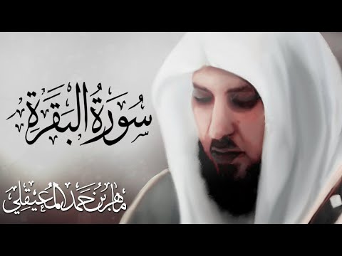 تلاوة جميلة سورة البقرة بصوت ماهر المعيقلي