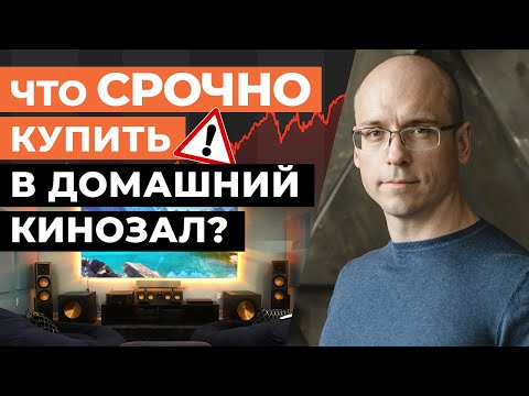 Повышение цен — это СРОЧНО нужно купить в кинозал! / Компоненты домашних кинотеатров