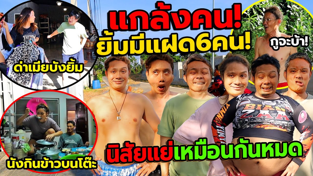 แกล้งคน พี่ยิ้มมีแฝด6คน!! นิสัยเเย่เหมือนกันหมด พ่อแม่ปวดหัว มีคนเดียวก็จะบ้าเเล้ว