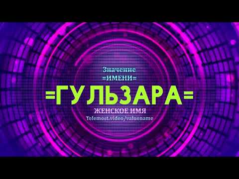 Значение имени Гульзара - Тайна имени