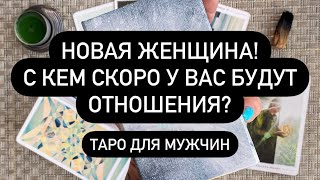 ❗️ВОТ ЭТО СЮРПРИЗ!🫢🎁💝 ВАША БУДУЩАЯ ЖЕНЩИНА!💯♥️ НОВАЯ ВСТРЕЧА ✅ КТО? ГДЕ? КОГДА? 🤫🔮