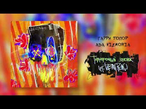 Гарри Топор – Телефонный звонок (при уч. Иван Рейс)