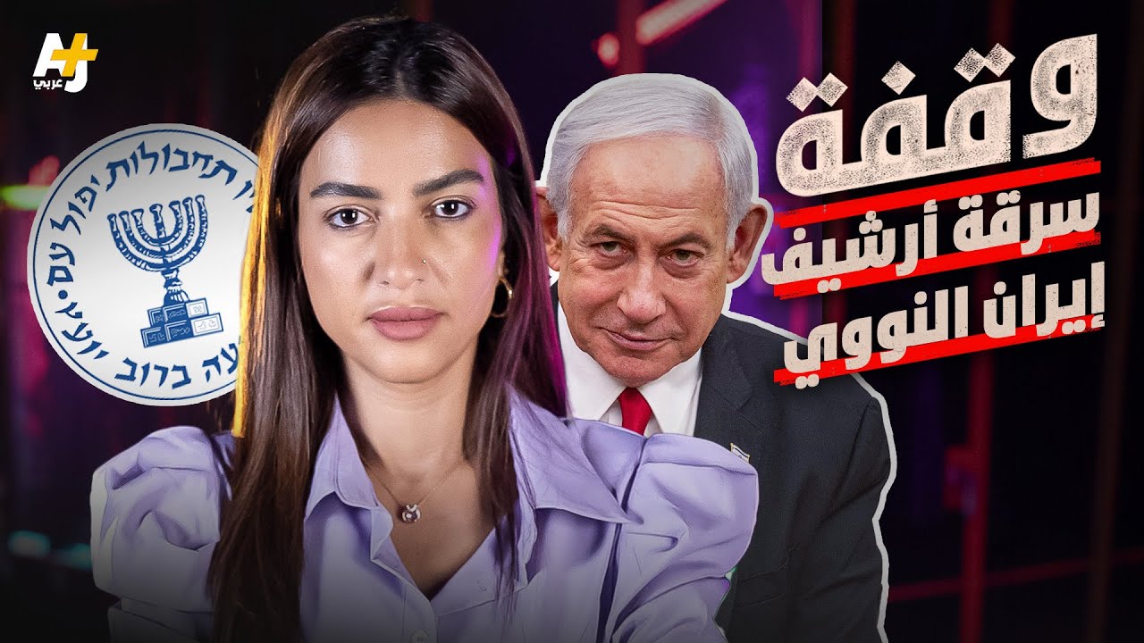 وقفة | سرقة أرشيف إيران النووي