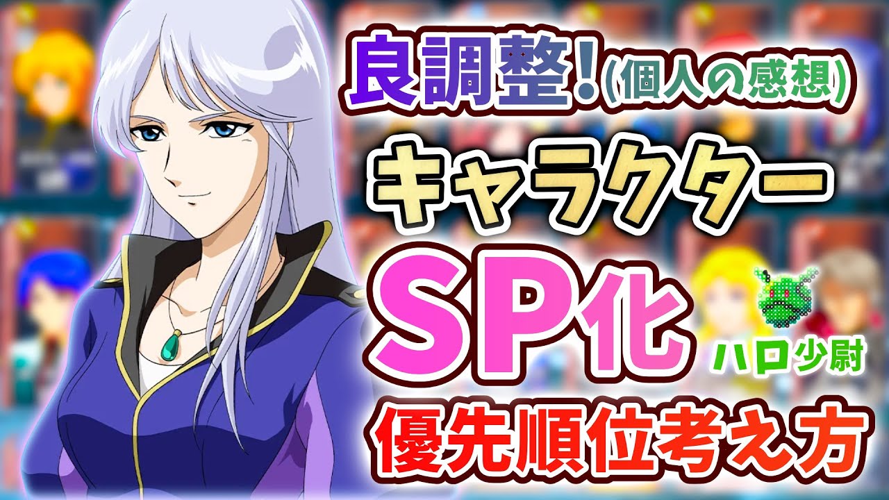 【Gジェネエターナル】良調整 キャラクター SP化 強いやつまとめ 優先順位 考え方(攻略目線) (個人の感想) まぁワイはエリクサーの呼吸だから…【SDガンダム ジージェネエターナル】