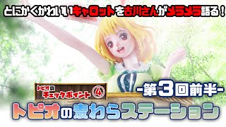 とにかくかわいいキャロットを古川さんがメラメラ語る！-トピオの麦わらステーション-第3回前半-