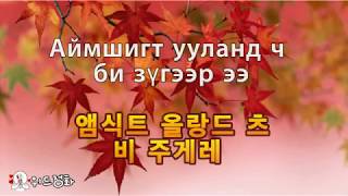 [몽골 монгол ] 몽골찬양ㅣМагтаалын Дуу - Эзэний ганцаар явсан 사명