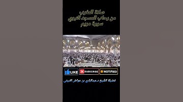 صلاة المغرب|من رحاب المسجد النبوي|فضيلة الشّيخ د.عبدالباري بن عواض الثبيتي|خواتيم #سورة #مريم