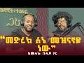 መላኩ በላይ መድረክ ለኔ መዝናኛዬ ነው Melaku Belay Fendika ፈንድቃ መላኩ በላይ መድረክ ለኔ መዝናኛዬ ነው Melaku Belay Fendika ፈንድቃ