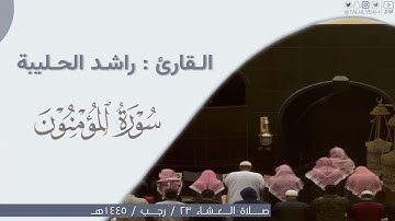 ‏تلاوة عطرة من ‏آيات سورة المؤمنون القارئ راشد الحليبة￼