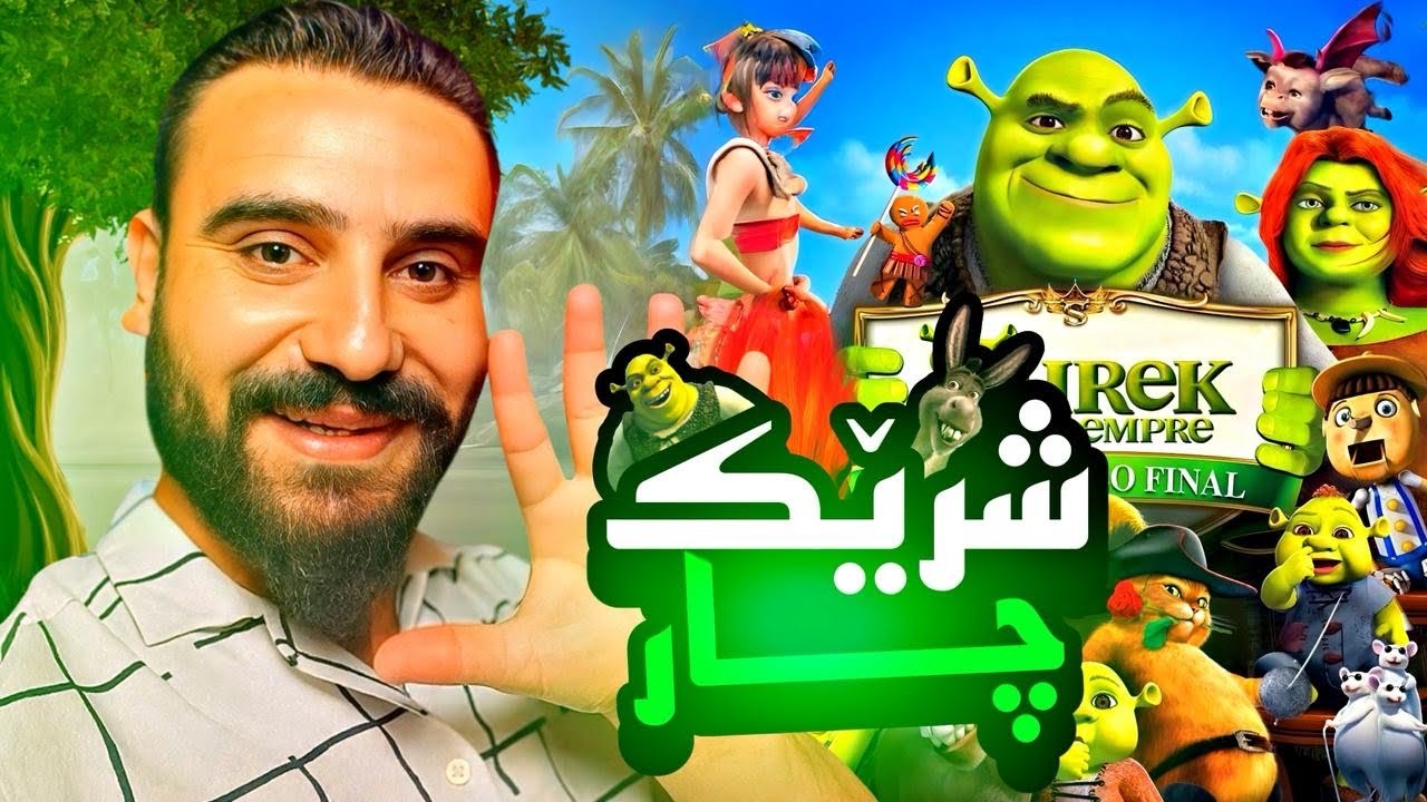 كورتيا فلمي شرئك chapter 4 