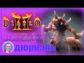 Diablo 2 Resurrected / Diablo 2 Remake за волшебницу ➤ #6 Дюриэль. Полное прохождение на русском