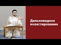 Дальновидное инвестирование