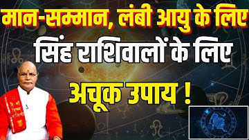 मान-सम्मान, लंबी आयु के लिए सिंह राशिवालों के लिए अचूक उपाय ! | Pandit Suresh Pandey | Darshan24