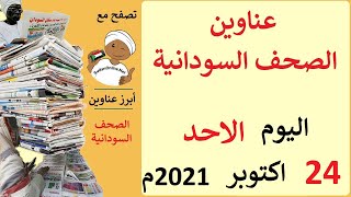 عناوين الصحف السودانية الصادرة اليوم الاحد 24 اكتوبر 2021م