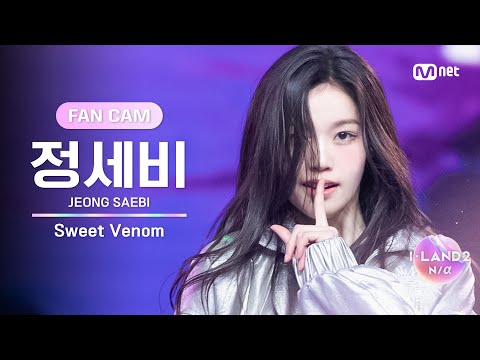 [I-LAND2/1회 FANCAM] 정세비 JEONG SAEBI ♬Sweet Venom 