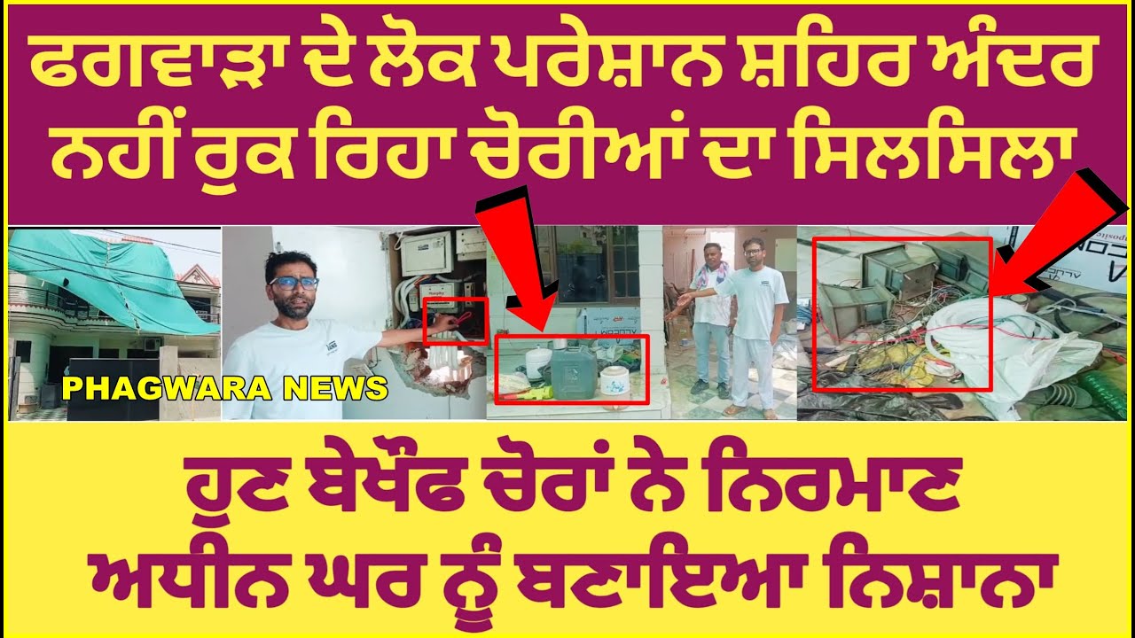 ਫਗਵਾੜਾ ਦੇ ਲੋਕ ਪਰੇਸ਼ਾਨ ਸ਼ਹਿਰ ਅੰਦਰ ਨਹੀਂ ਰੁਕ ਰਿਹਾ ਚੋ-ਰੀ-ਆਂ ਦਾ ਸਿਲਸਿਲਾ !