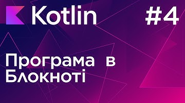 Програма в Блокноті (Windows & Kubuntu Linux) - Основи програмування Kotlin