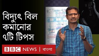 বাসা-বাড়িতে বিদ্যুৎ বিল কমানোর ৭টি উপায় জেনে নিন