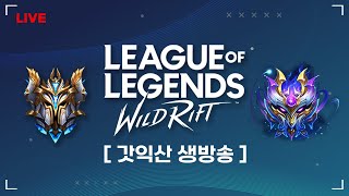 시즌초 매판이 통나무 들기 게임이다 ㅋ  // 와일드리프트, wildrift