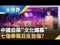 中國經濟政策影響