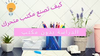 الدراسة بدون مكتب، أول فكرة على يوتيوب ?. كيف تصنع مكتب متحرك? .