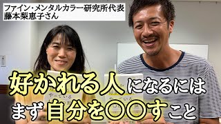 【後編】「なぜか好かれる人がやっている100の習慣」著者の藤本梨恵子さんと対談しました！【心理カウンセラー則武謙太郎】