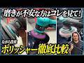 【ポリッシャーで悩んでる方必見】失敗しない初めてのポリッシャー選び徹底解説