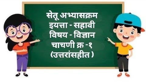 Setu Abhyaskram Bridge Course Class 6th Science| सेतू अभ्यासक्रम विज्ञान चाचणी१