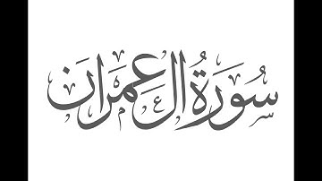 ربع (إِنَّ اللَّهَ اصْطَفَىٰ آدَمَ ) سورة آل عمران  بصوت القارئ: أنور بشار
