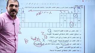 أسئلة الوحدة الثانية-خصائص الحموض والقواعد والجدول الدوري | كيمياء - تاسع | الأستاذ أحمد البستنجي