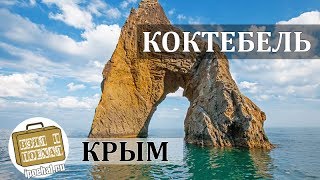 видео Курорты Крыма - Коктебель. Что посмотреть в Коктебеле.